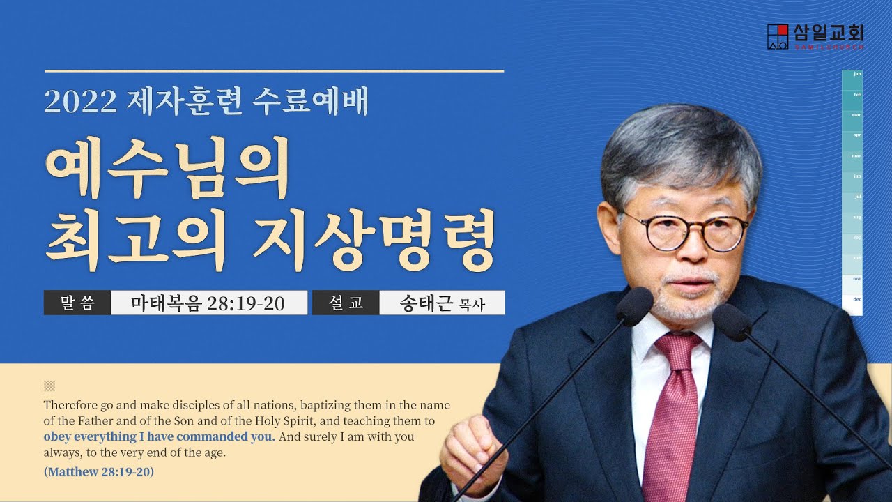 2022년12월04일/제자훈련 수료예배/마태복음28:19-20/'예수님의 최고의 지상명령'