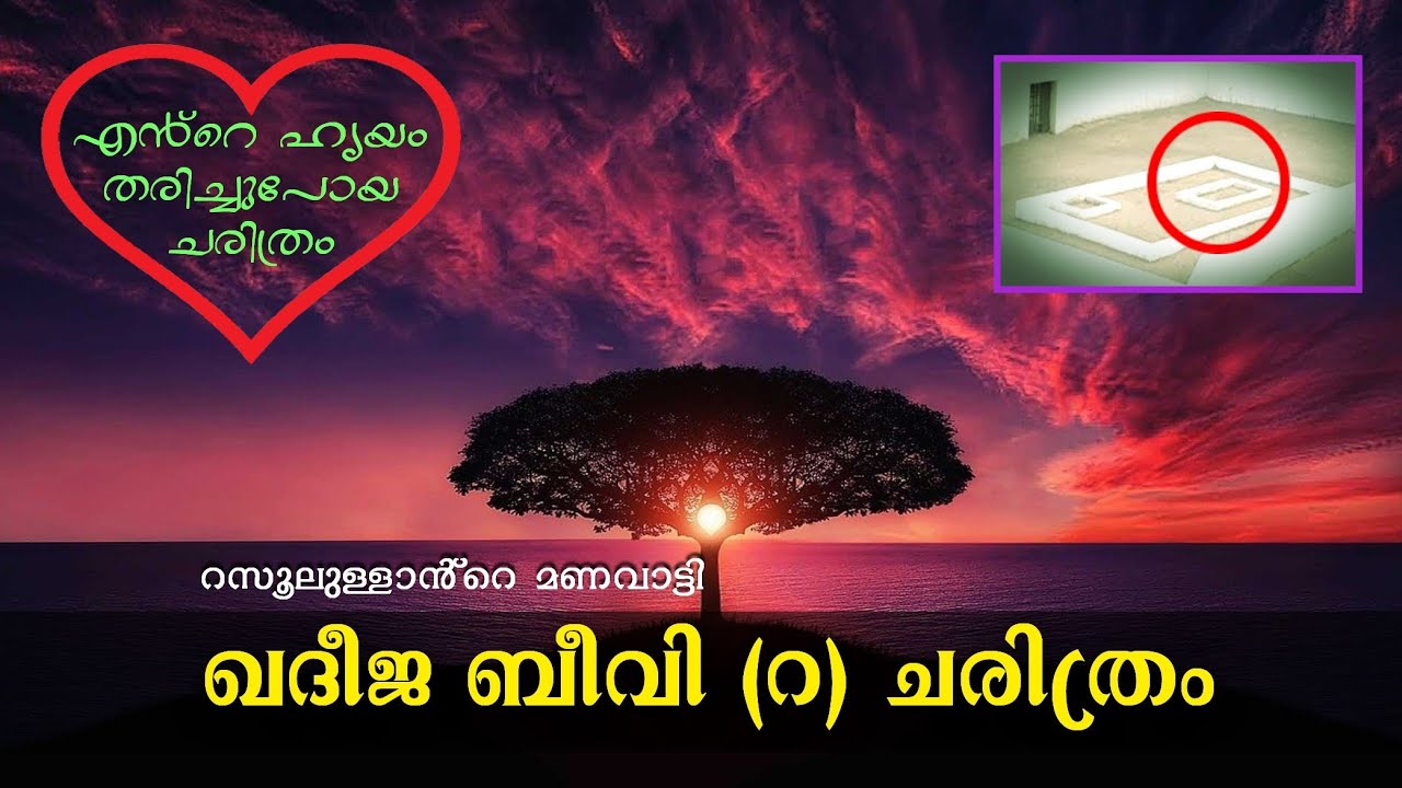 Khadeeja Beevi (R) History in Malayalam | ഖദീജ ബീവി (റ) ചരിത്രം | റസൂലുള്ളാൻ്റെ മണവാട്ടി ❤️
