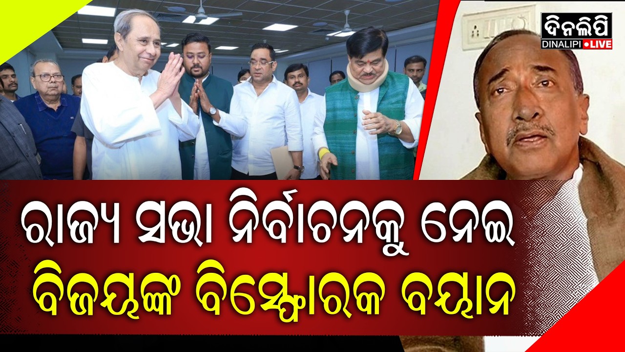 ରାଜ୍ୟ ସଭା ନିର୍ବାଚନକୁ ନେଇ ବିଜୟଙ୍କ ବିସ୍ଫୋରକ ବୟାନ || DinalipiLive