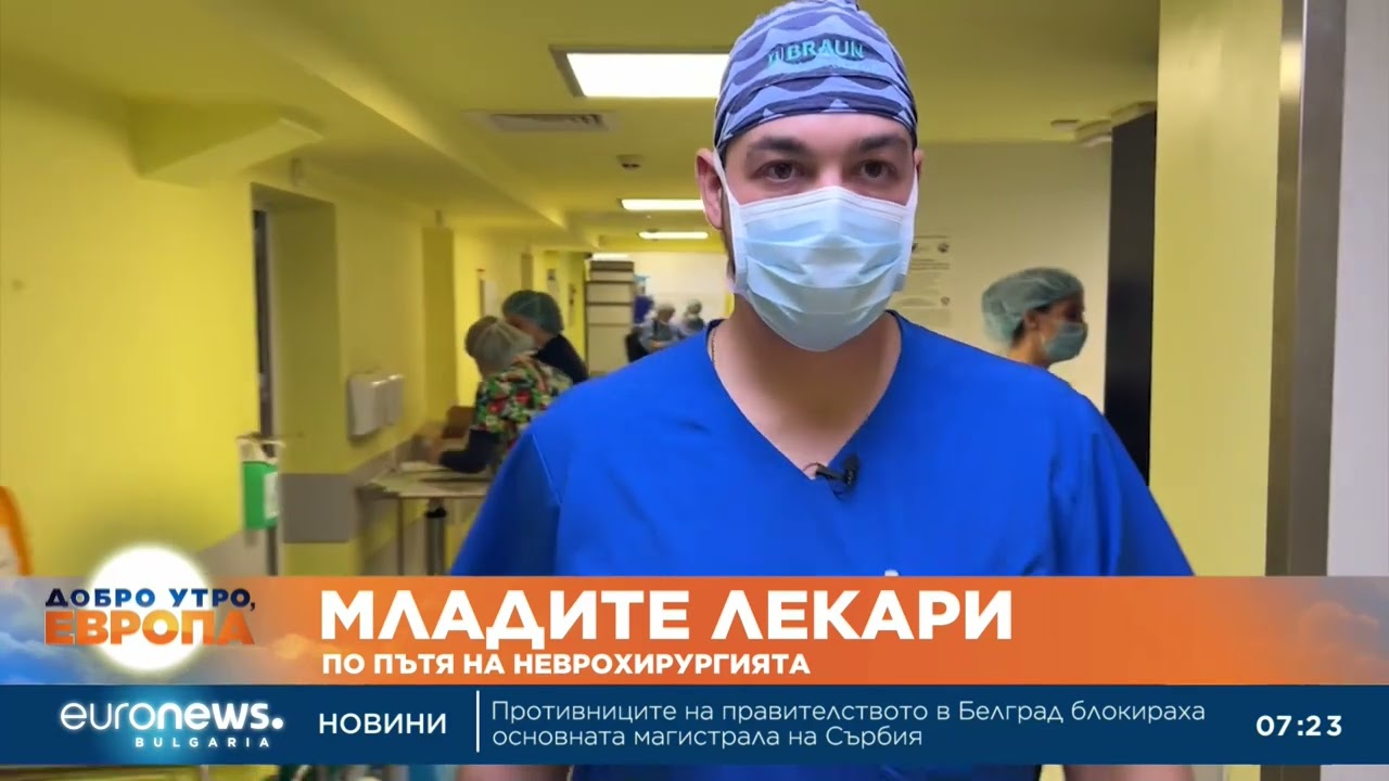 „Младите лекари“: По пътя на неврохирургията с д-р Иван Кацаров