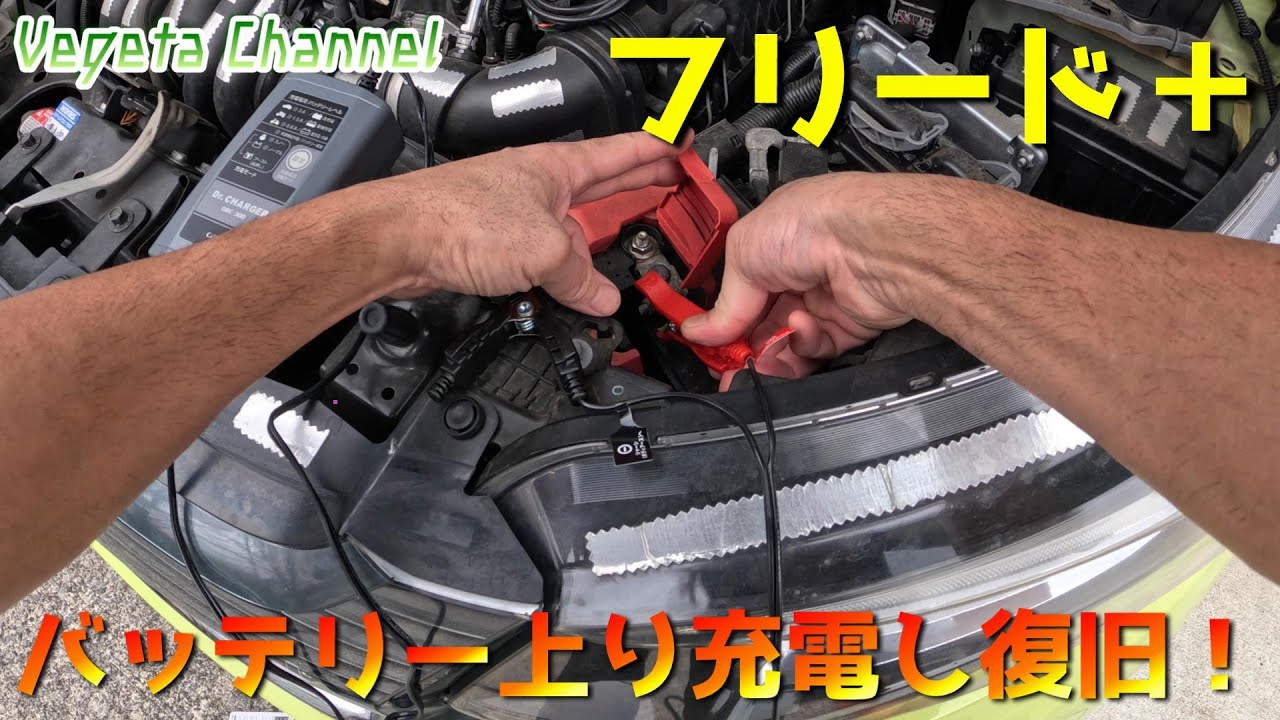 フリード＋ バッテリー上がり 充電し復旧！