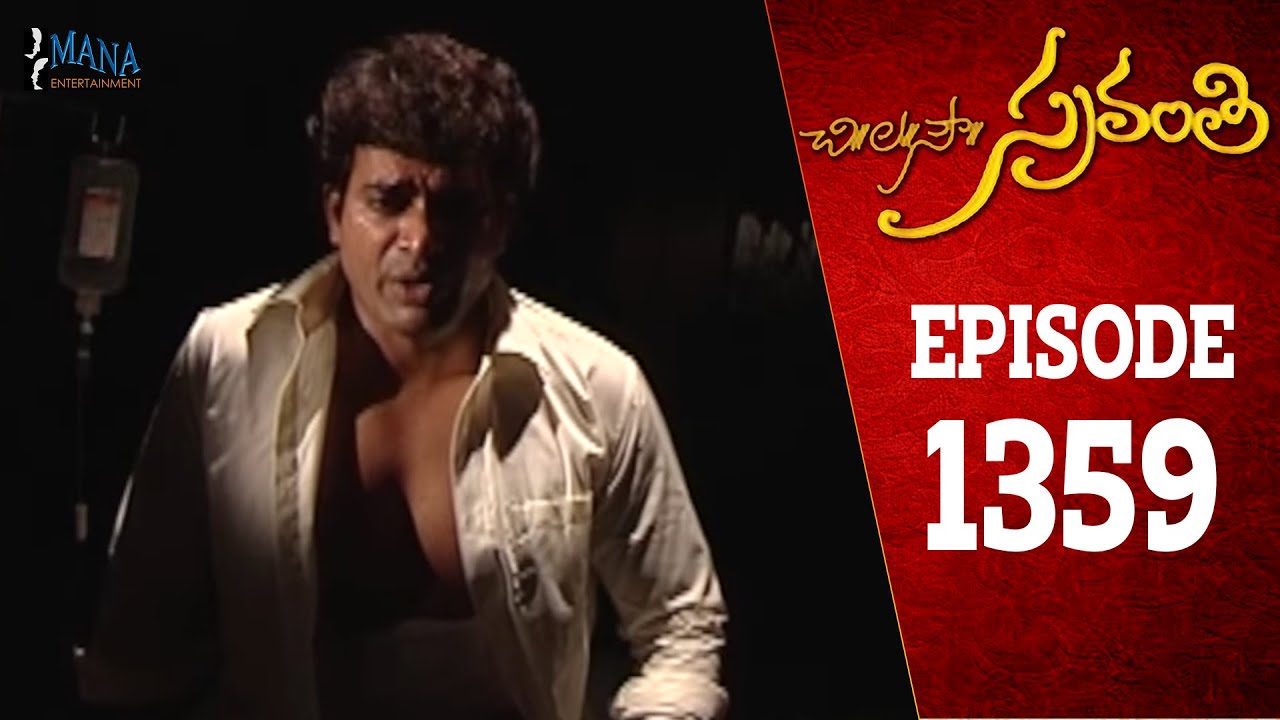Chi La Sow Sravanthi - Episode 1359 || చి॥ల॥సౌ॥ స్రవంతి Telugu Daily Serial || Mana Entertainment