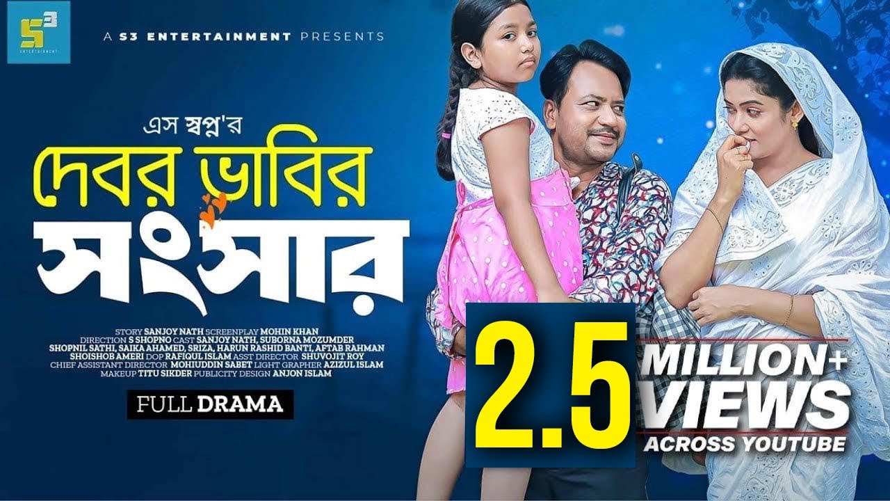 দেবর ভাবির সংসার I Debor Vabir Songsar I Sanjoy Nath I Mohin Khan Natok I new bangla natok 2023