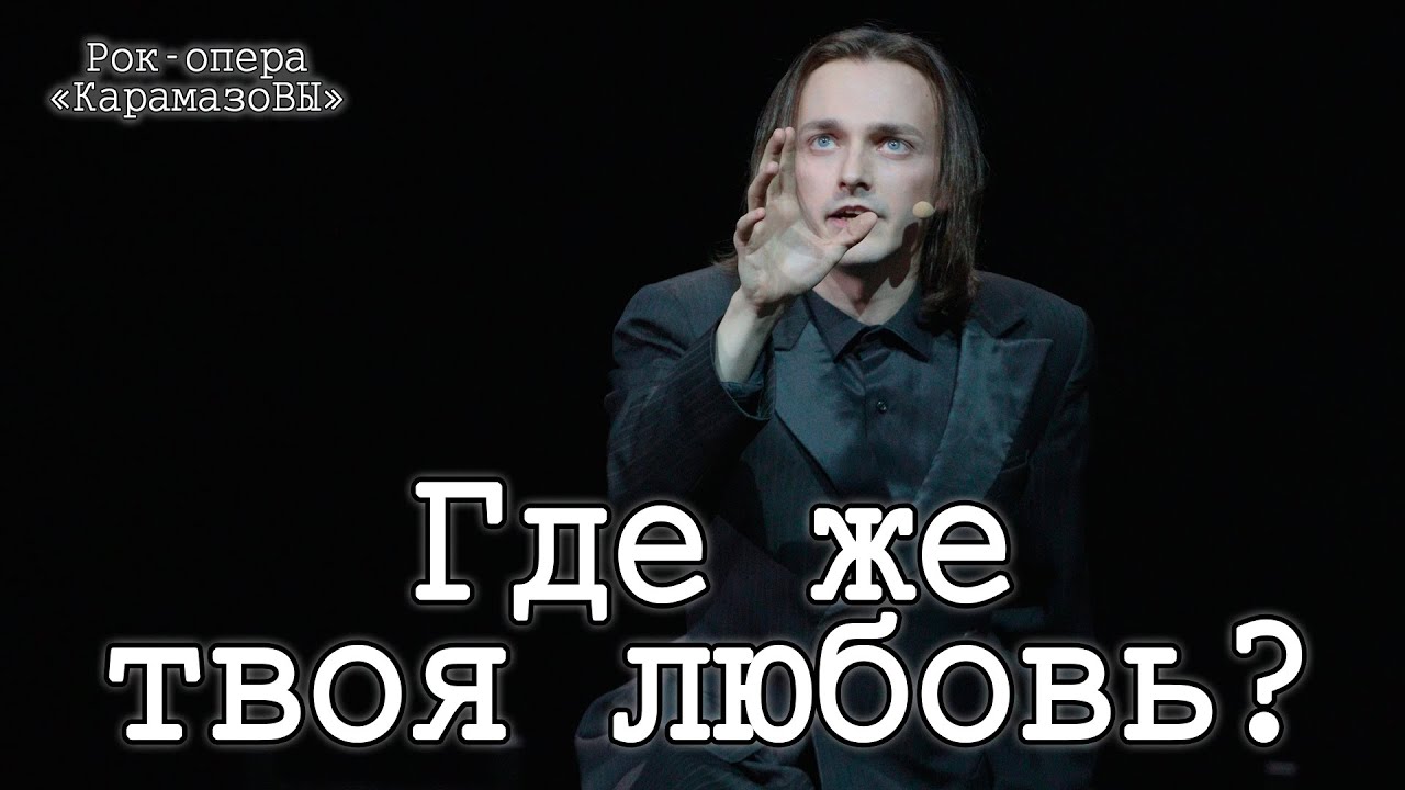 Ярослав Баярунас - Где же твоя любовь? (рок-опера «КарамазоВЫ»)