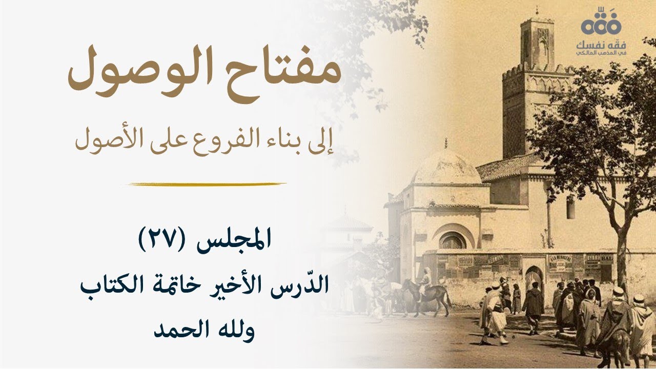 (27) تتمة ما كان لازمًا عن أصل (الاستدلال) إلى آخر الكتاب | مفتاح الوصول للتلمساني | نايف آل مبارك
