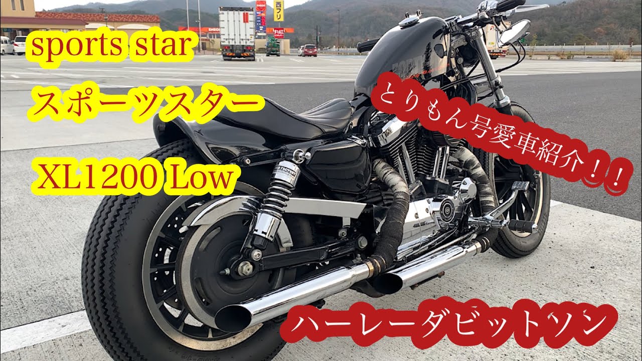 [モトブログ]ハーレーダビットソン スポーツスター XL1200L愛車紹介補足分再アップ！！ ロングバージョン
