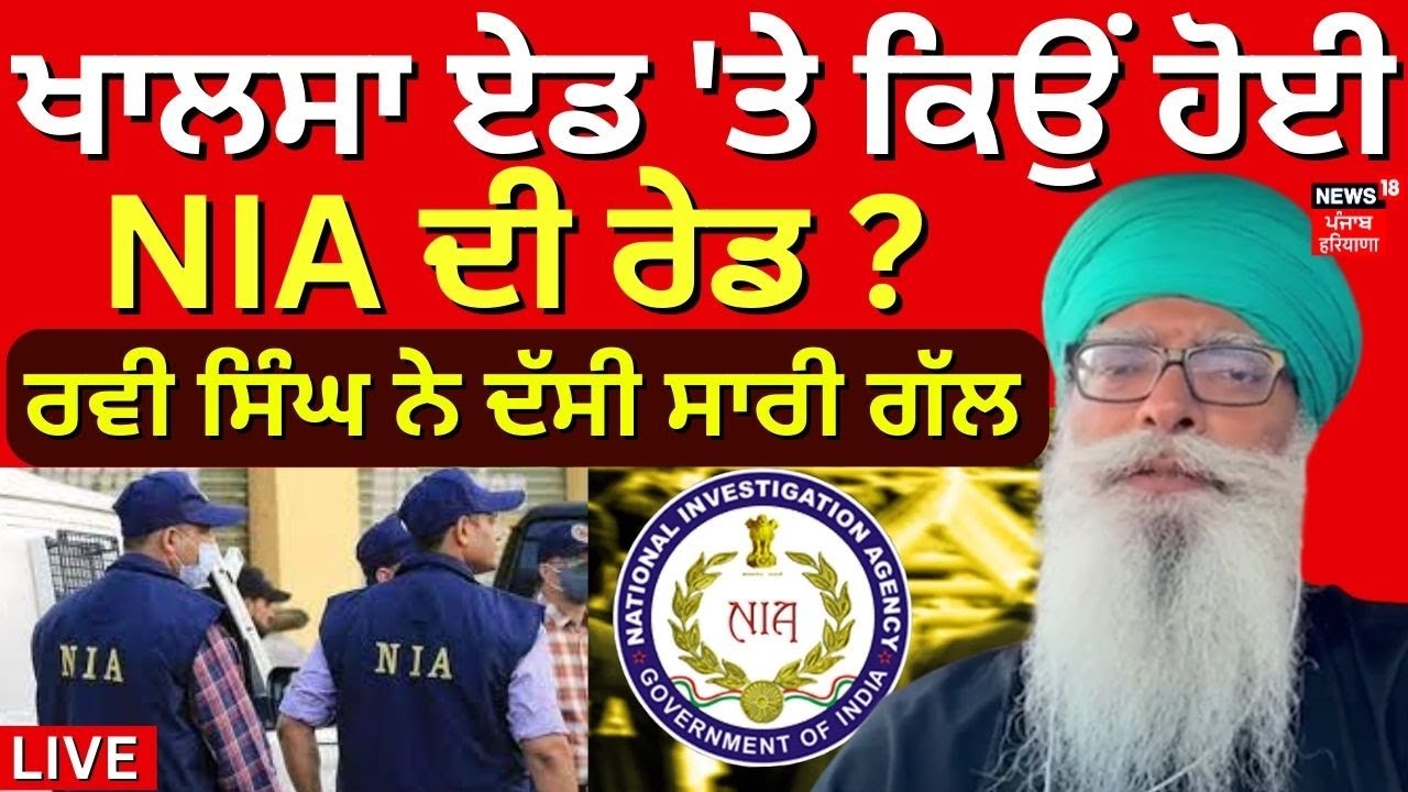 NIA Raid on Khalsa Aid | Khalsa Aid 'ਤੇ ਕਿਉਂ ਹੋਈ NIA ਦੀ Raid? Ravi Singh ਨੇ ਦੱਸੀ ਸਾਰੀ ਗੱਲ | News18