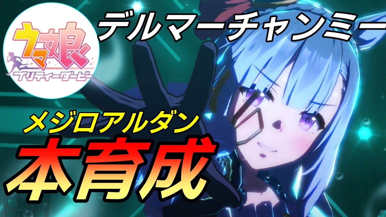 【 #ウマ娘 / Umamusume Pretty Derby #チャンミー 】メジロアルダンとチャンミー本育成！ その2  #９３１（ #初見さん歓迎 ）