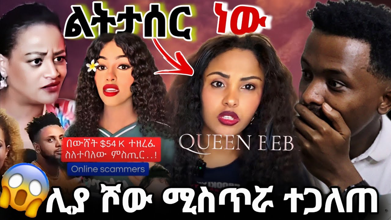 😱 ከሊያ ሾው ጀርባ ያለው እውነታ | ጆን ዳንኤል ለሊያ ሾው መረጃ ያቀብላት ነበር | በህግ መጠየቅ አለባት #habesha #adonay #seifufantahun