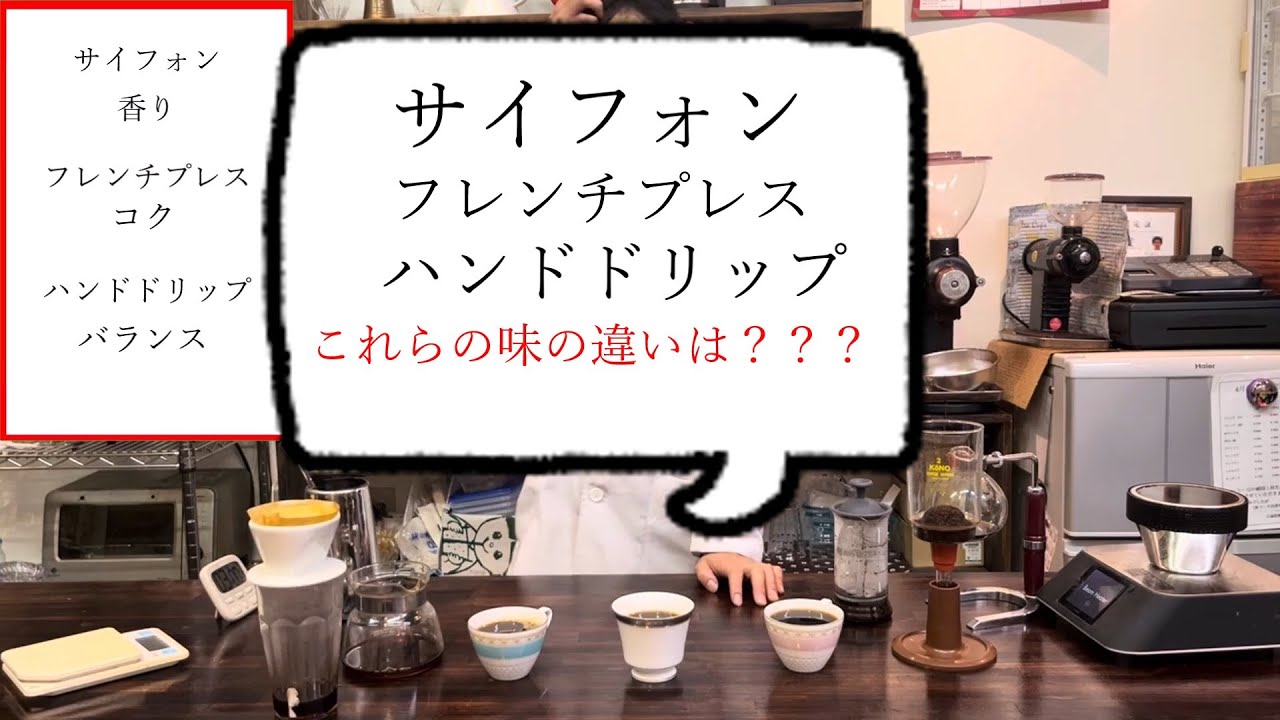 【味が全然違う!?】サイフォン vs フレンチ vs ドリップを徹底比較！