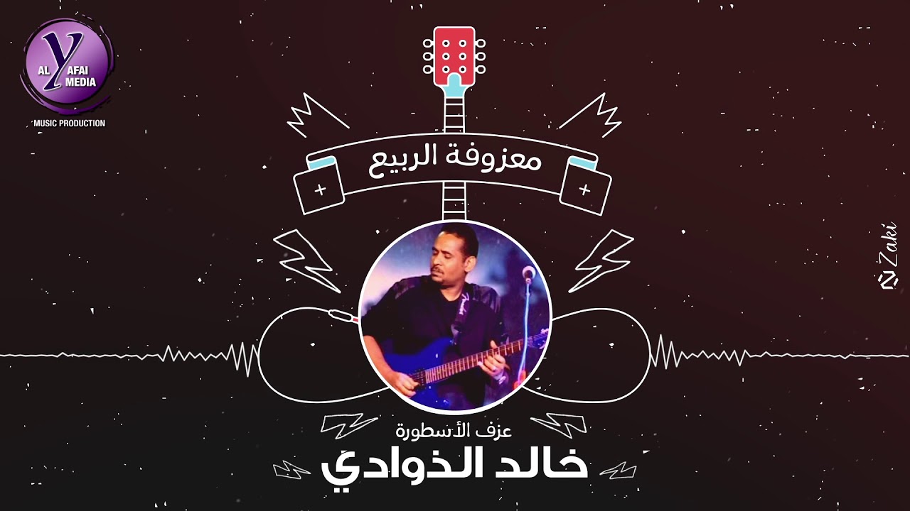 Khalid Al Thawadi - Ma3zoufti Arrabi3 | معزوفة الربيع - عزف الاسطورة خالد الذوادي (حصرياً)