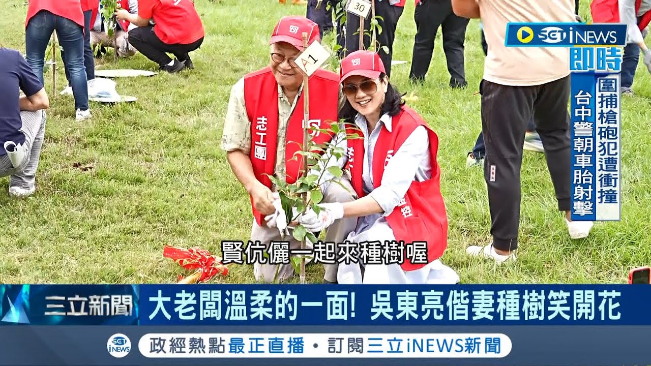 大老闆溫柔的一面! 吳東亮偕妻種樹笑開花 商界恩愛夫妻檔! 大老闆花式寵妻不手軟│記者 易俐廷 鍾昀叡 徐國衡│【台灣要聞】20231021│三立iNEWS