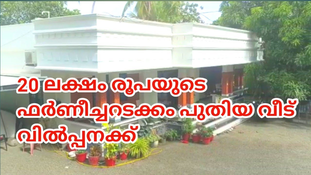 BIG SALE |  20 ലക്ഷം രൂപയുടെ ഫർണീച്ചറടക്കം പുതിയ വീട് വിൽപ്പനക്ക്