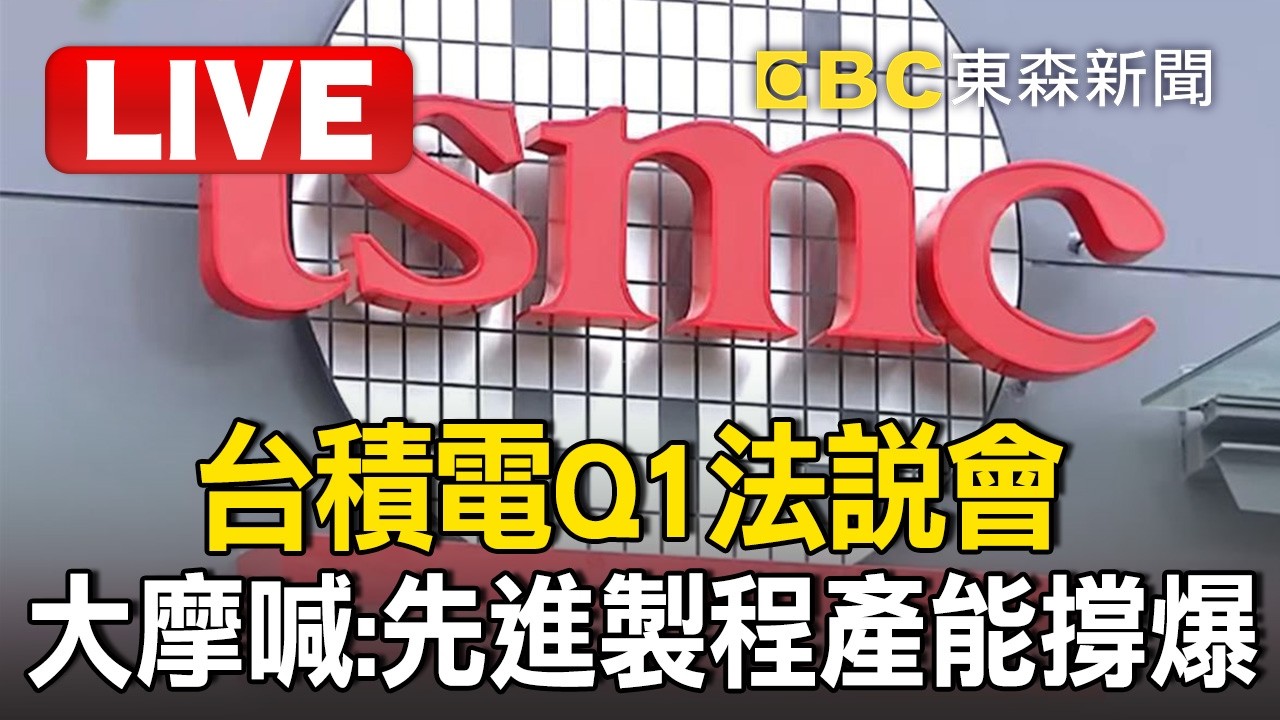 🔴【AI即時翻譯】直播／台積電Q1法說會！「預期今年營收暴增35%」？大摩喊：先進製程產能撐爆、股價再衝新天價在望