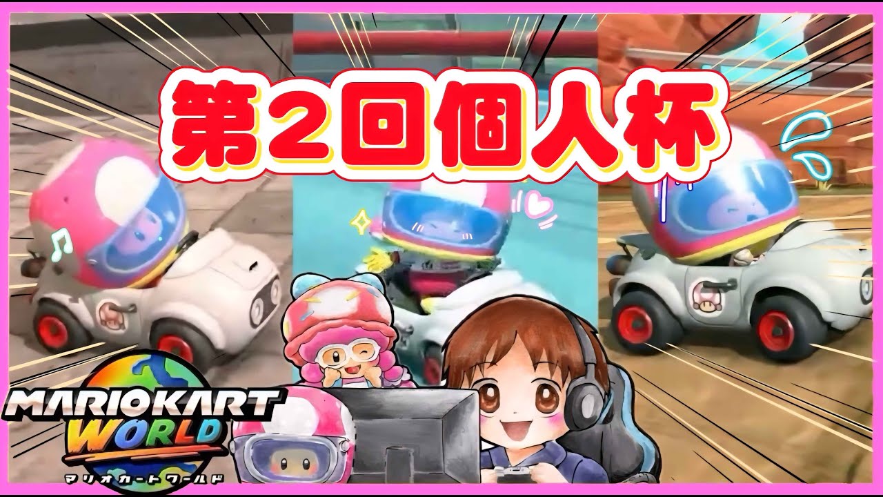 【マリオカートワールド】恥かいてきます(笑)目指せ1回戦突破！！