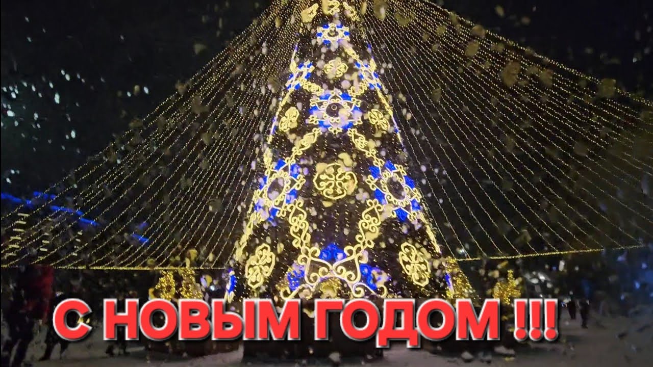 С НОВЫМ ГОДОМ - УСТЬ-КАМЕНОГОРСК!!!