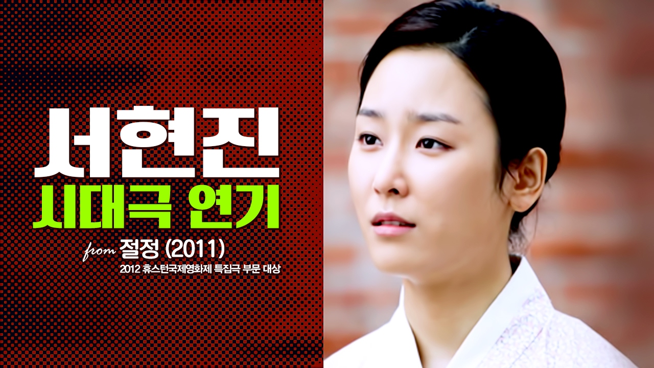 [Clip] 서현진 - 시대극 연기 from 절정 (2011)