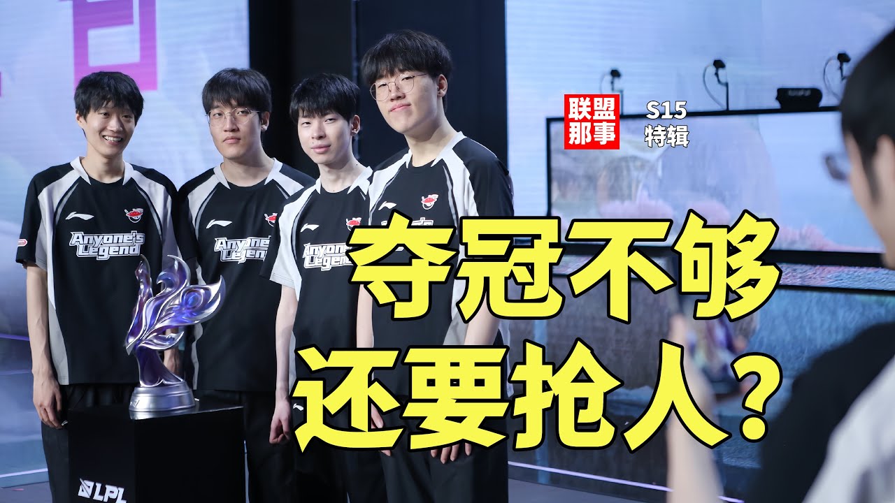 LCK夺冠不够还要抢人？AL转会期极度危险，BLG最不体面，HLE、GEN会如何操作？【联盟那些事儿】