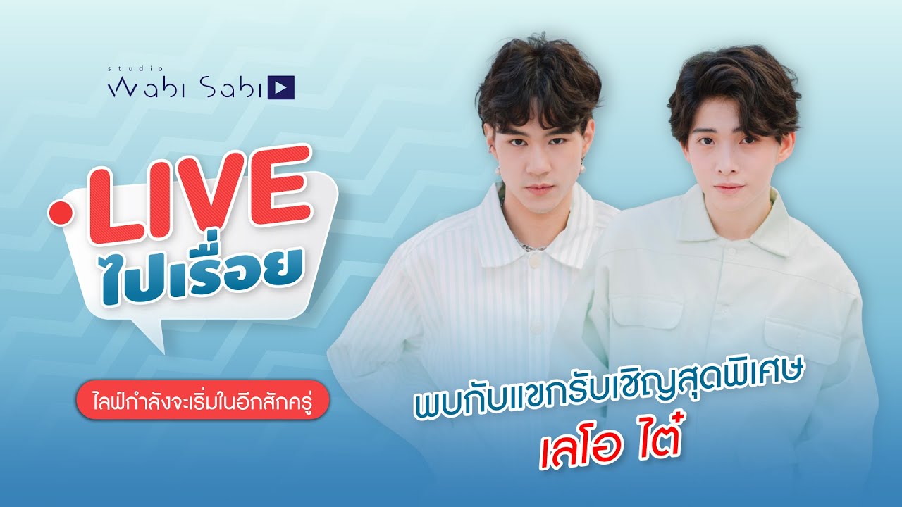 Liveไปเรื่อย | EP07 สัมภาษณ์เลโอ ไต๋ | Studio Wabi Sabi