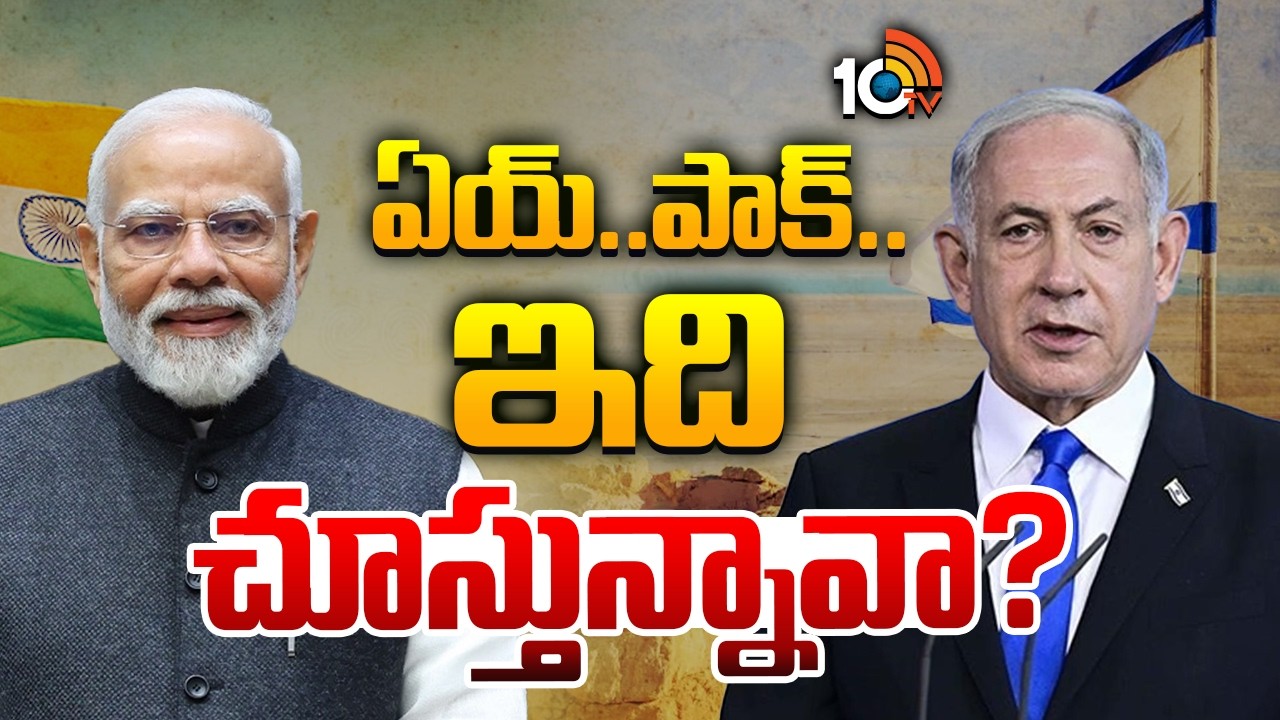 ఏయ్..పాక్.. ఇది చూస్తున్నావా? | Special Story On PM Modi Israel Tour | Pakistan | 10TV News