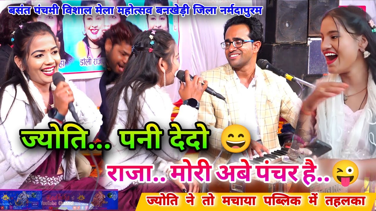 बहुत ही खतरनाक लोकगीत ll ज्योति 👉🏻 पनी देदो..😄 मोरी अबे पंचर धरी ओई कि लो..😜 अकेले में देखें l लाइव