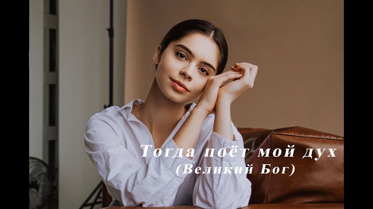 Тогда поёт мой дух // Виолина Лунгу