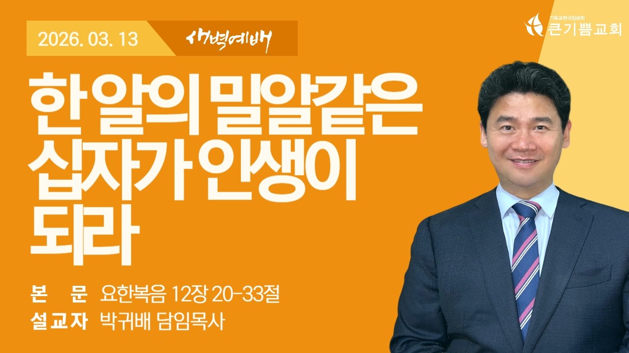[매일성경] 한 알의 밀알같은 십자가 인생이 되라 | 요 12:20-33 | 26.03.13 | 매일새벽예배실황 | 박귀배 목사