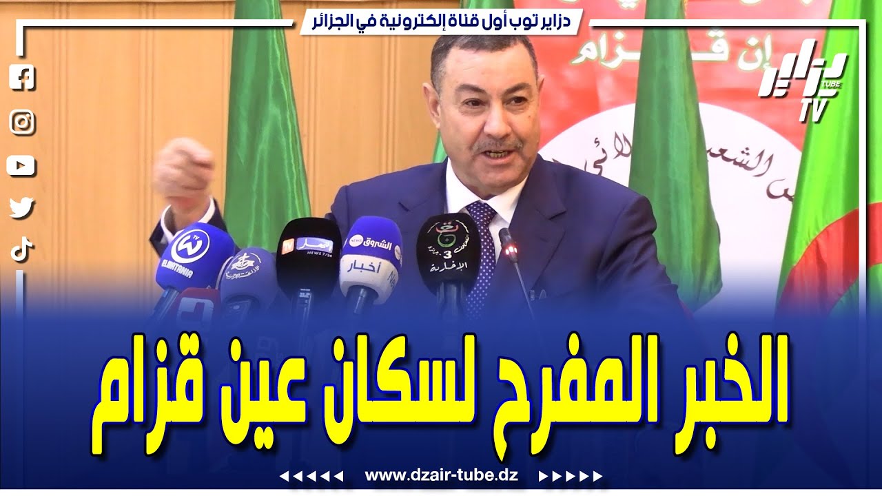 #شاهد   وزير الداخلية و النقل يكشف من عين قزام عن المشاريع المقبلة لهذه المنطقة