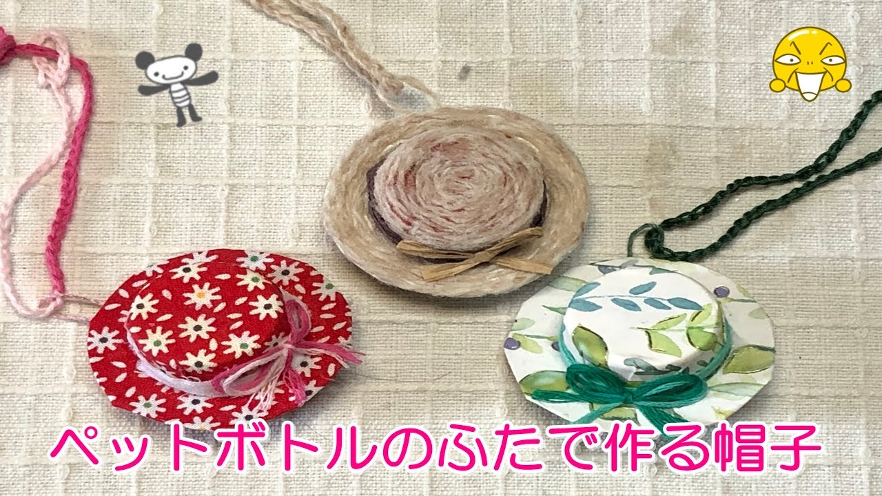 ペットボトルキャップ「ペットボトルのふたで作る帽子・ゼロ円で簡単に作れます」折り紙やはぎれ・余った糸や紐などで簡単に作れます・キーホルダー・バッグチャーム