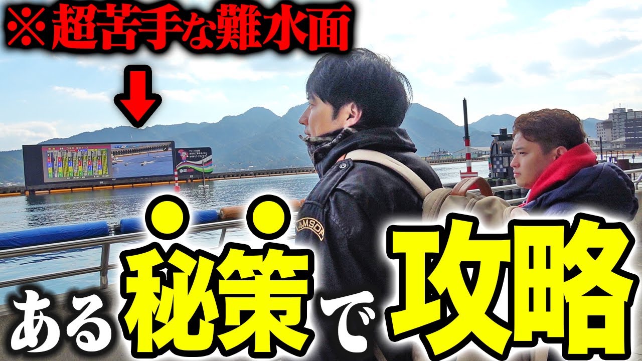 【宮島攻略】久しぶりに爆勝ちするため『ある秘策』を持って難水面を攻略しにいった結果...