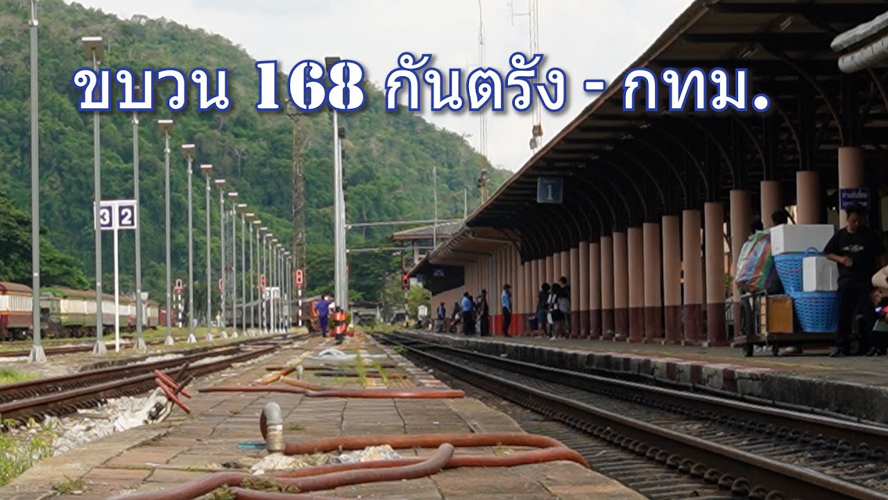 พาชมวิวกับขบวน 168 จากชุมทางทุ่งสงถึงชุมพร