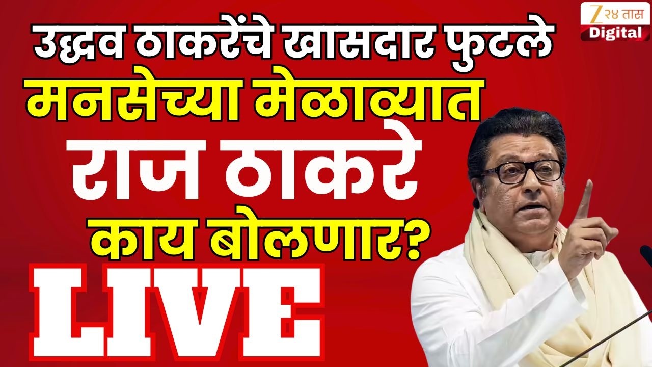 MNS Melava LIVE | ठाकरेंचं खासदार फुटले, Raj Thackeray काय बोलणार, मनसेचा मेळावा LIVE | ShivSenaUBT