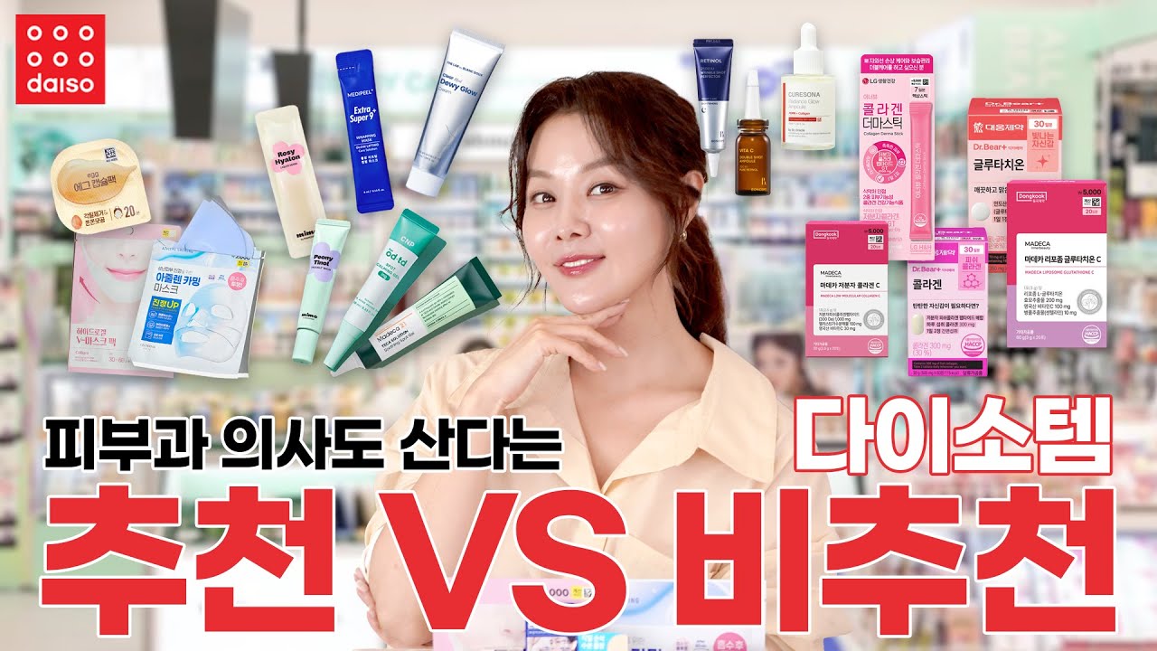 [SUB]의사들의 다이소 추천템❓솔직한 내생각. 생태교란 화장품, 영양제 팩트폭격🔥 Doctors’ Daiso Picks❓Cosmetics & Supplements 