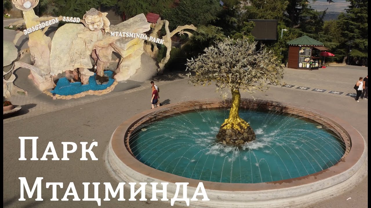 Парк Мтацминда Тбилиси - Mtatsminda Park Tbilisi