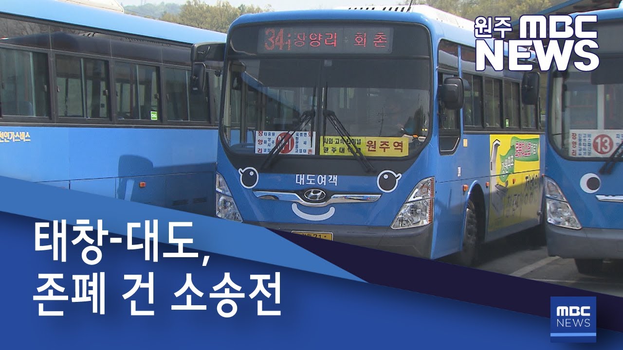 2021. 4. 28 [원주MBC] 태창-대도, 존폐 건 소송전