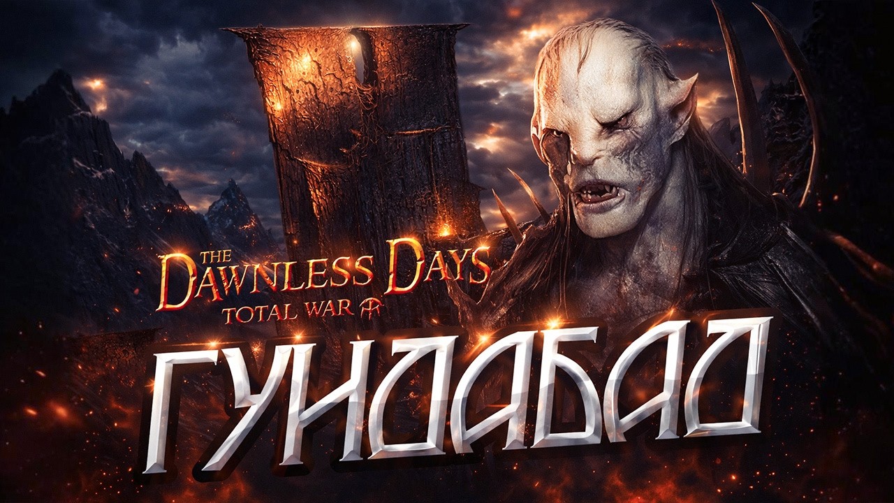 Орки Гундабада #3  Прохождение The Dawnless Days для Total War Attila