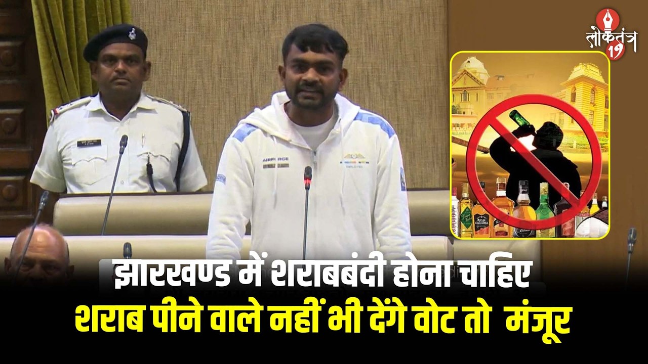 झारखण्ड में भी हो शराबबंदी, शराब पीने वाले मुझे वोट नहीं भी देंगे तो चलेगा - जयराम महतो