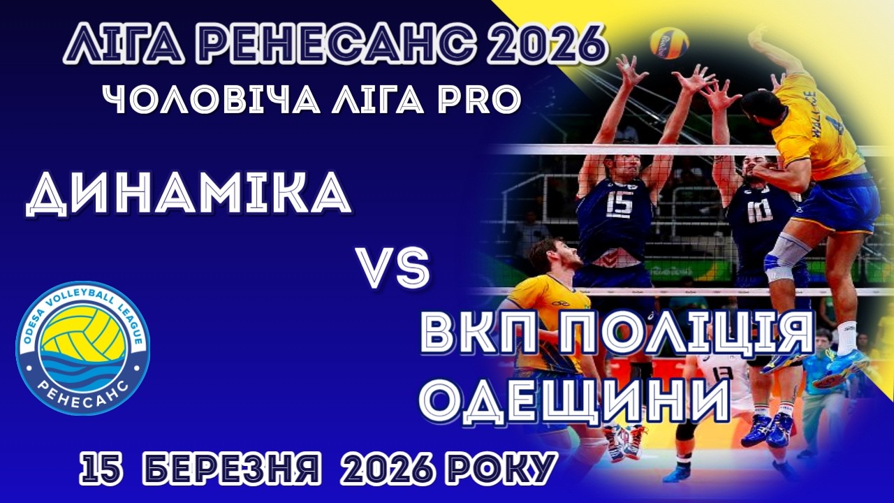 ЛІГА РЕНЕСАНС 2026. 15.03.2026 ЧОЛОВІЧА ЛІГА PRO.  ДИНАМІКА - ВКП ПОЛІЦІЯ ОДЕЩИНИ