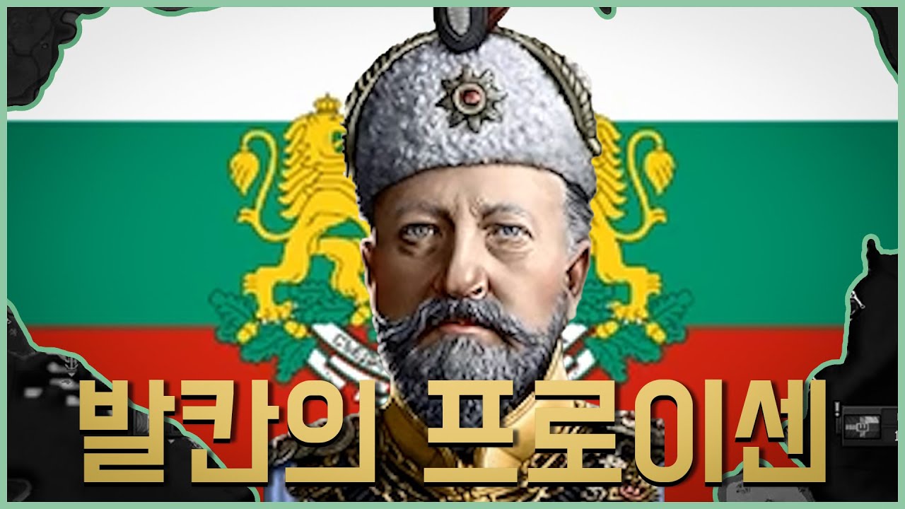 이보다 쉬운 불가리아는 있을 수도 있다 [하츠오브아이언4 불가리아 공략 #몰아보기]