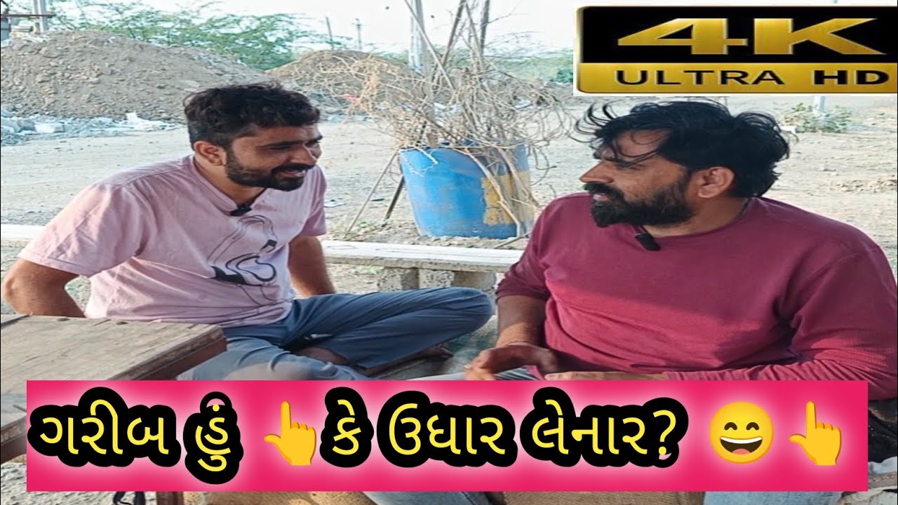 ગરીબ હું કે ઉધાર લેનાર? 😄 | Dhurandhar Gujarati Comedy