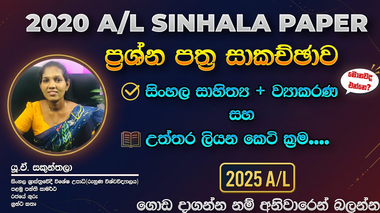 2020 A/L Sinhala Past Paper In-Depth Discussion | කෙටි ක්&zwj;රම සමග විග්&zwj;රහය