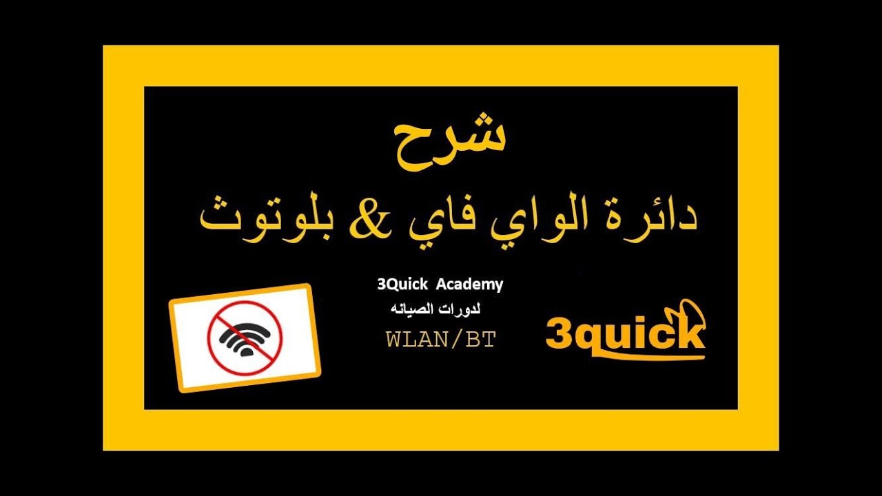 شرح دائرة الواي فاي في اجهزه الاندرويد والايفون