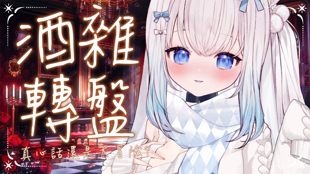 【酒雜轉盤】真心話大冒險轉盤 你會轉到哪一個?｜Drunk Truth or Dare Roulette #賣勾萊拉