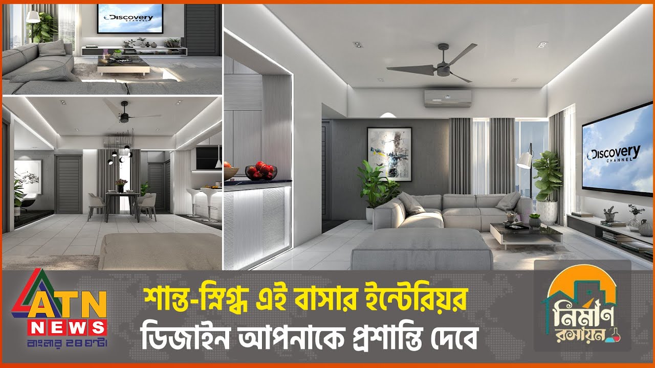 শান্ত-স্নিগ্ধ এমন ইন্টেরিয়র ডিজাইন আপনাকে প্রশান্তি দেবে | Nirman Roshayon | EP 65 | 06 July 2024