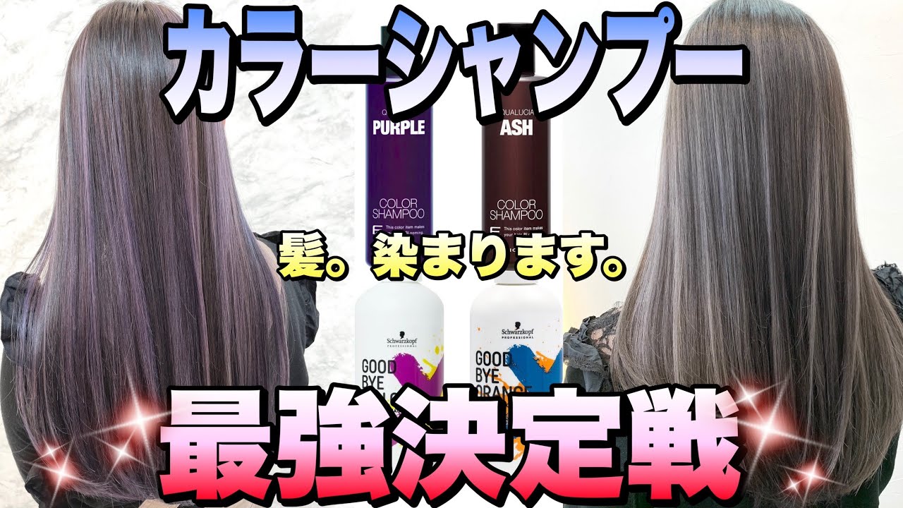 【カラー不要】実験検証！最強に染まるカラーシャンプーは〇〇！これを使えば間違いありません【ムラサキシャンプー/アッシュシャンプー】