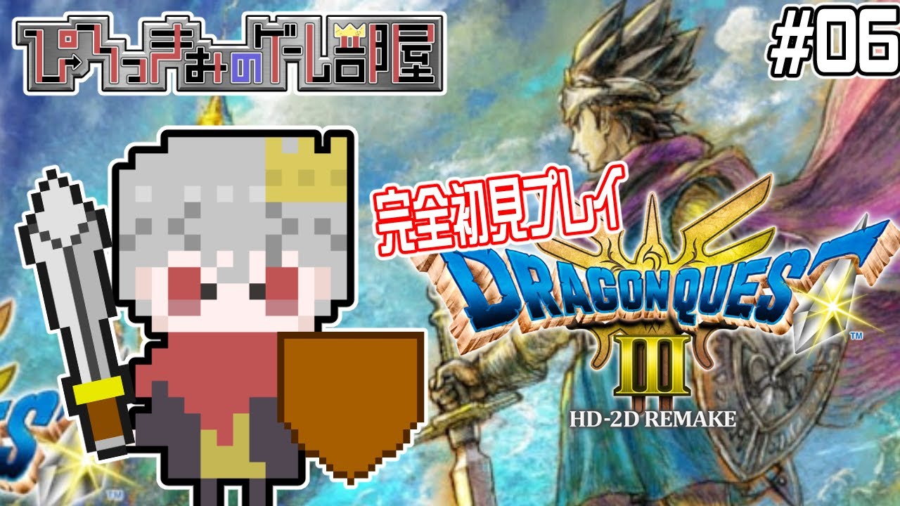 【ドラクエⅢ リメイク】※ネタバレ注意※ 完全初見プレイ #06【名作プレイ企画】
