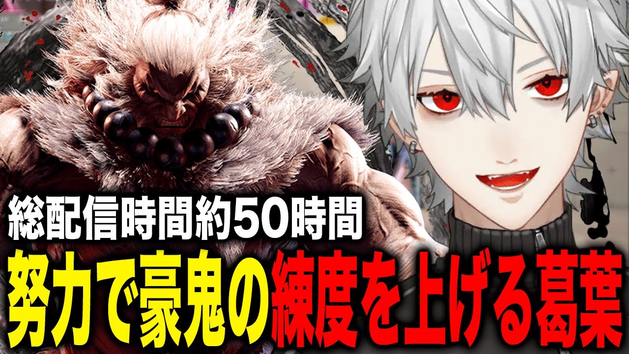 とてつもない時間を豪鬼の練習に捧げ上達しまくる葛葉【葛葉/シュート/釈迦/にじさんじ】