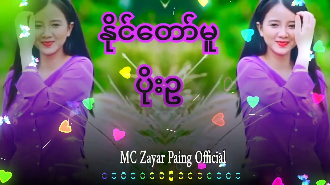 နိုင်တော်မူ Dj ပိုးဥ 🔰🔰🔰