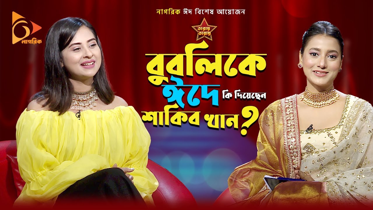 বুবলিকে ঈদে কি দিয়েছেন শাকিব খান? | Nagorik TV