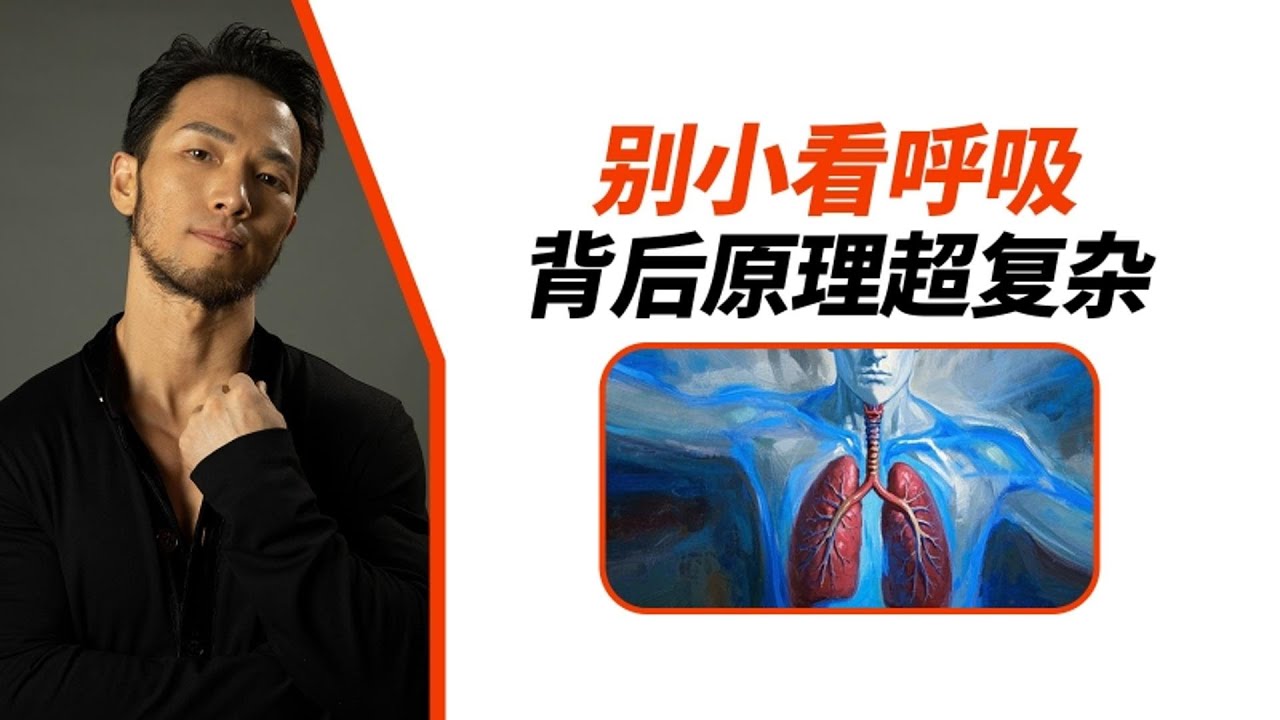 別小看呼吸，背後原理超復雜！